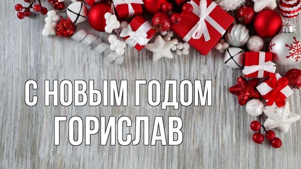 Открытка на каждый день с именем, Горислав С новым годом новый год коробки Прикольная открытка с пожеланием онлайн скачать бесплатно 