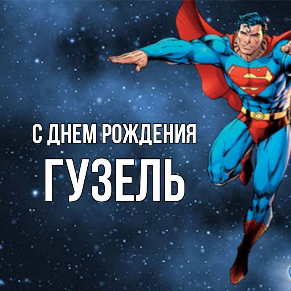 Открытка на каждый день с именем, Гузель С днем рождения супергерой Прикольная открытка с пожеланием онлайн скачать бесплатно 