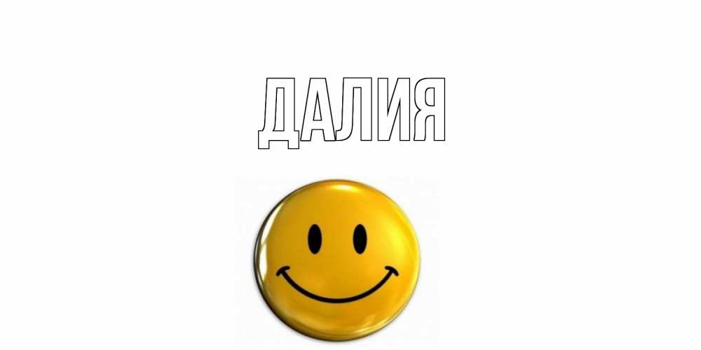 Открытка на каждый день с именем, Далия Главная смайл Прикольная открытка с пожеланием онлайн скачать бесплатно 