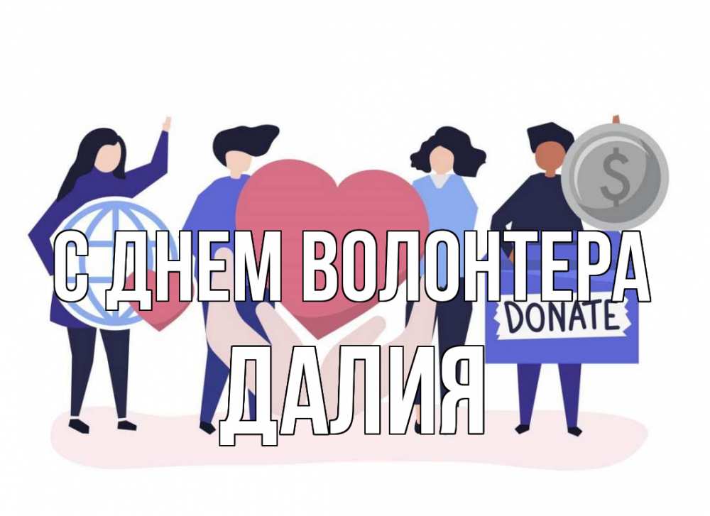 Открытка на каждый день с именем, Далия С днем волонтера с днем волонтера Прикольная открытка с пожеланием онлайн скачать бесплатно 