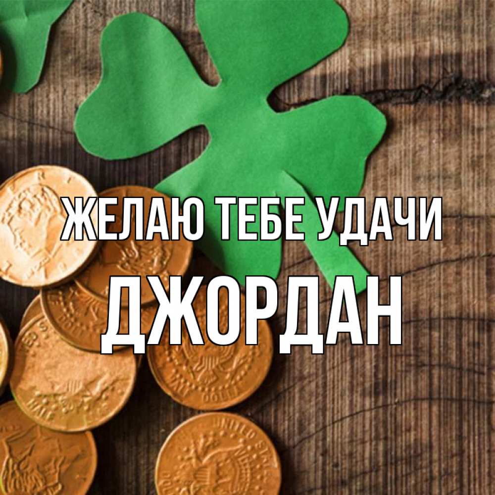 Открытка на каждый день с именем, Джордан Желаю тебе удачи деревянный фон Прикольная открытка с пожеланием онлайн скачать бесплатно 