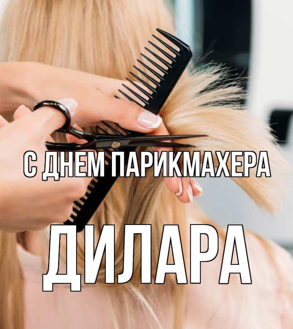 Открытка на каждый день с именем, Дилара С днем парикмахера подстригают человека  1 Прикольная открытка с пожеланием онлайн скачать бесплатно 