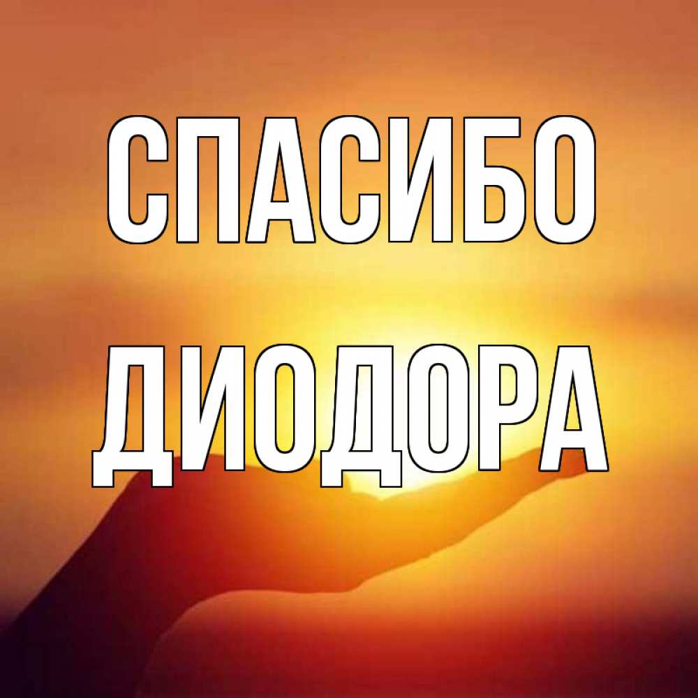 Открытка на каждый день с именем, Диодора Спасибо закат Прикольная открытка с пожеланием онлайн скачать бесплатно 