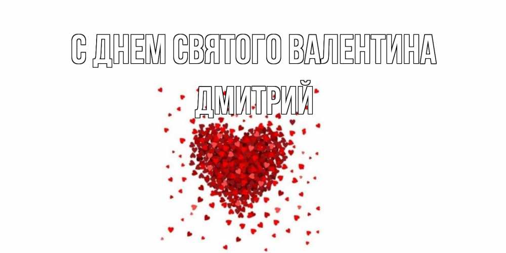Открытка на каждый день с именем, Дмитрий С днем Святого Валентина валентинка на 14 февраля из лепестков роз в виде сердца Прикольная открытка с пожеланием онлайн скачать бесплатно 