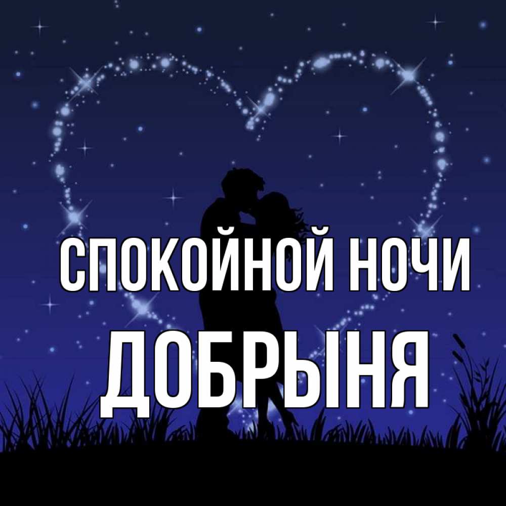 Открытка на каждый день с именем, Добрыня Спокойной ночи сладких снов Прикольная открытка с пожеланием онлайн скачать бесплатно 
