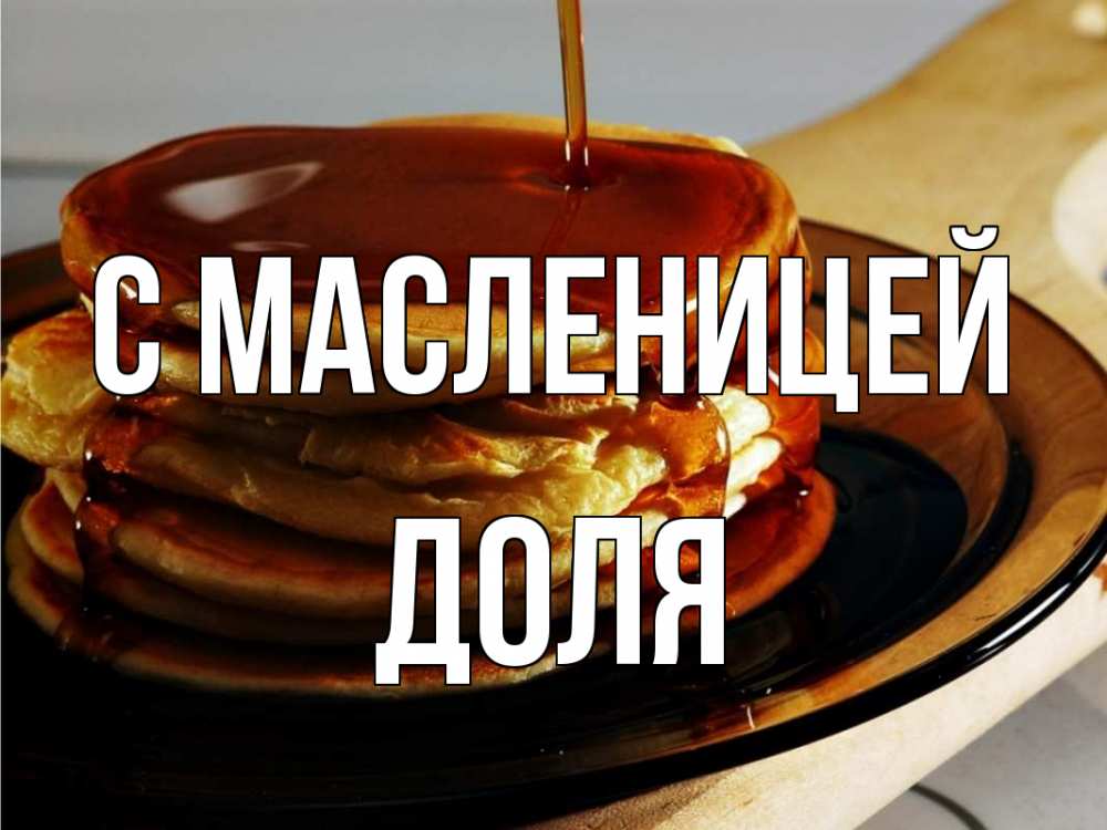 Открытка на каждый день с именем, Доля С масленицей блины Прикольная открытка с пожеланием онлайн скачать бесплатно 