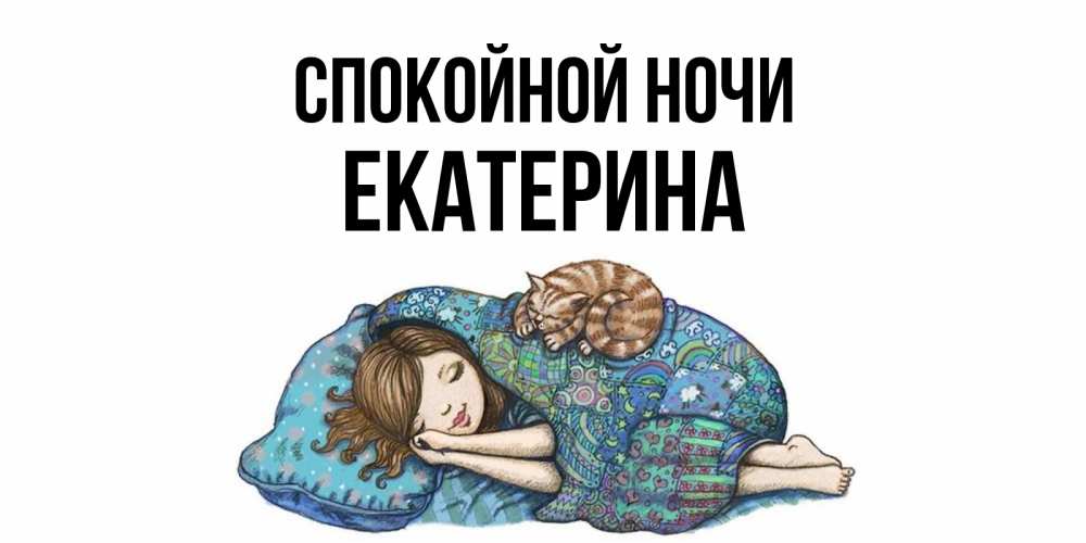 Открытка на каждый день с именем, Екатерина Спокойной ночи пожелания сладких снов для подруги Прикольная открытка с пожеланием онлайн скачать бесплатно 