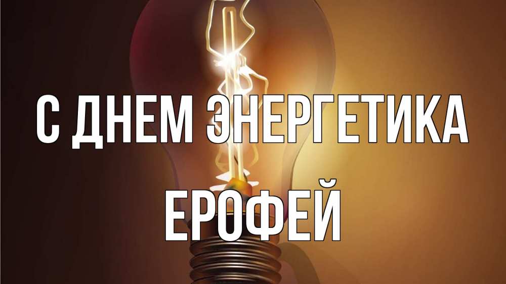 Открытка на каждый день с именем, Ерофей С днем энергетика лампа Прикольная открытка с пожеланием онлайн скачать бесплатно 