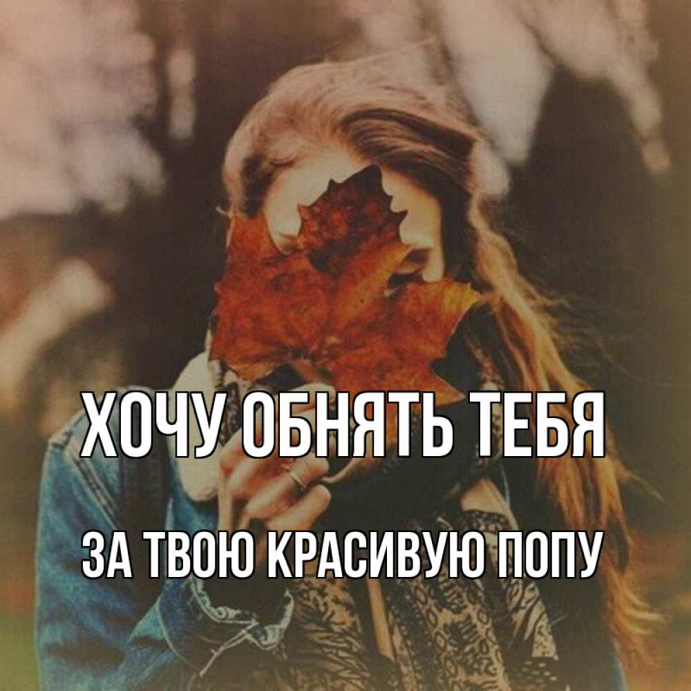 Открытка на каждый день с именем, За-твою-красивую-попу Хочу обнять тебя осеннее настроение и рыжая Прикольная открытка с пожеланием онлайн скачать бесплатно 