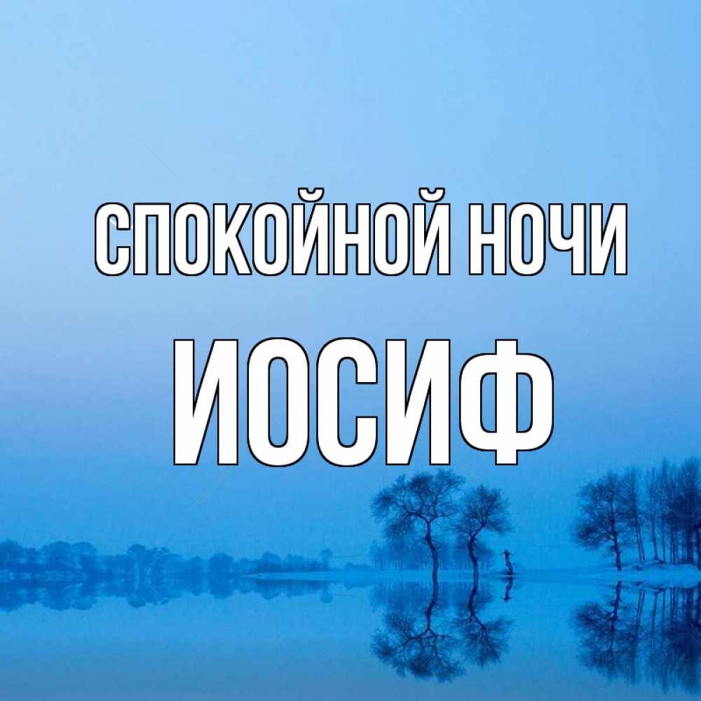 Открытка на каждый день с именем, Иосиф Спокойной ночи весна Прикольная открытка с пожеланием онлайн скачать бесплатно 