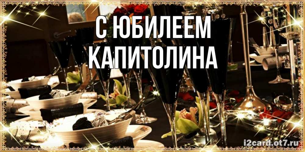 Открытка на каждый день с именем, Капитолина С юбилеем пожелания на день рождения с столом полным еды Прикольная открытка с пожеланием онлайн скачать бесплатно 