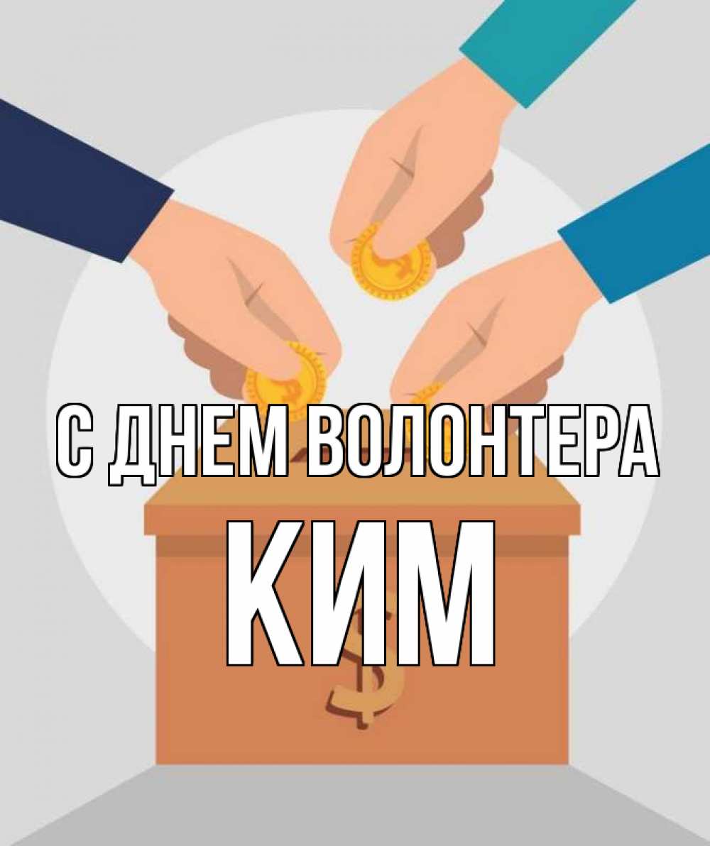 Открытка на каждый день с именем, Ким С днем волонтера с днем волонтера Прикольная открытка с пожеланием онлайн скачать бесплатно 