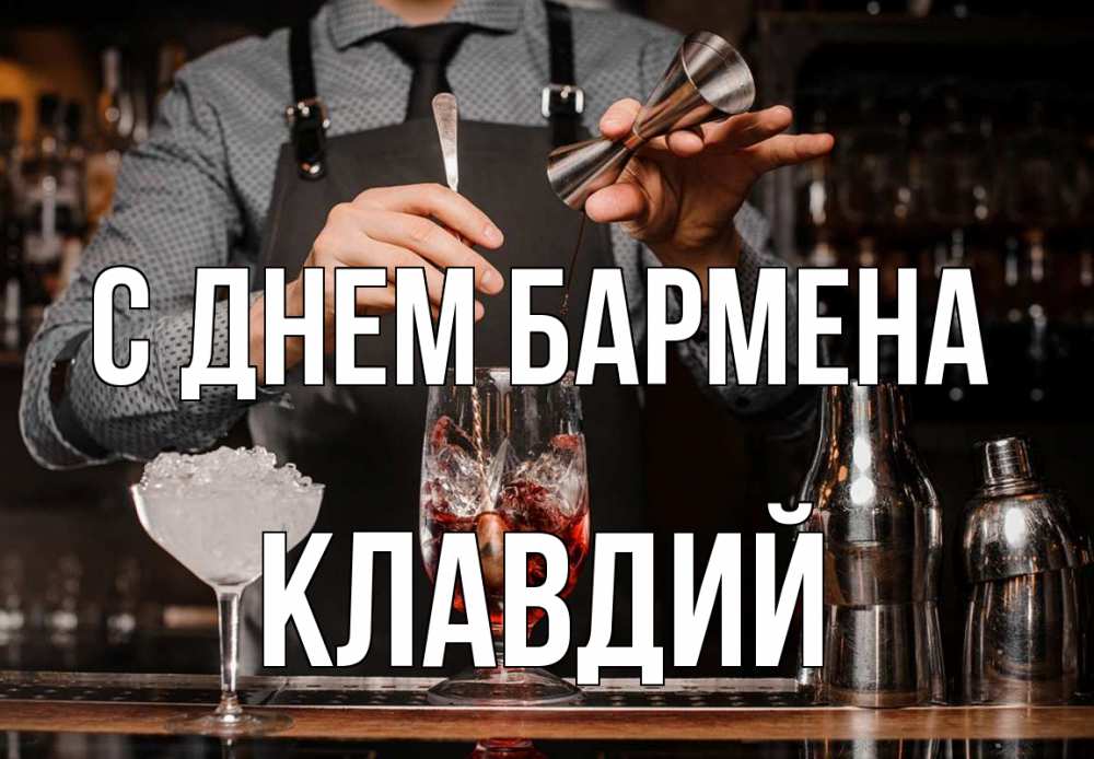 Открытка на каждый день с именем, Клавдий С днем бармена с днем бармена Прикольная открытка с пожеланием онлайн скачать бесплатно 