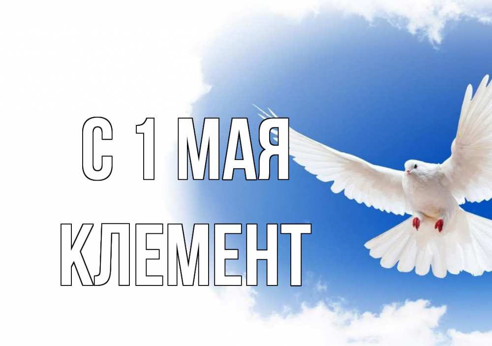 Открытка на каждый день с именем, Клемент С 1 мая С 1 мая Прикольная открытка с пожеланием онлайн скачать бесплатно 