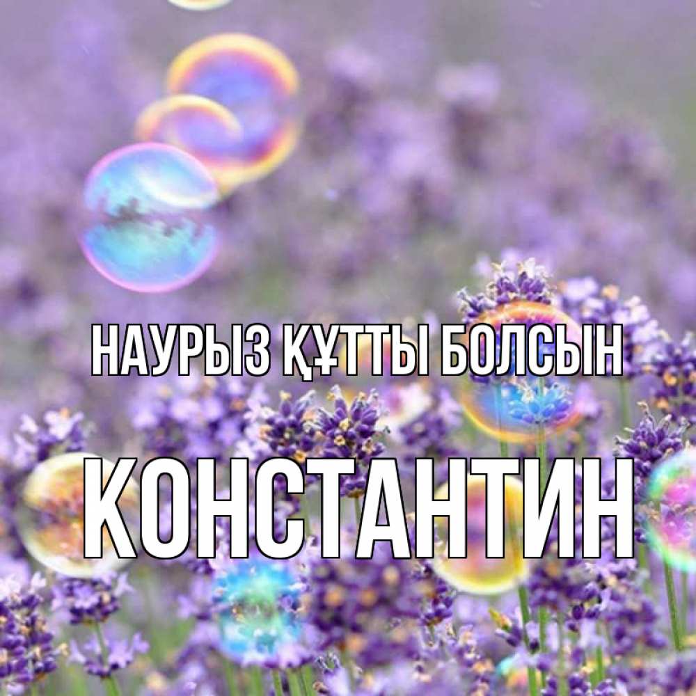 Открытка на каждый день с именем, Константин Наурыз құтты болсын цветы Прикольная открытка с пожеланием онлайн скачать бесплатно 