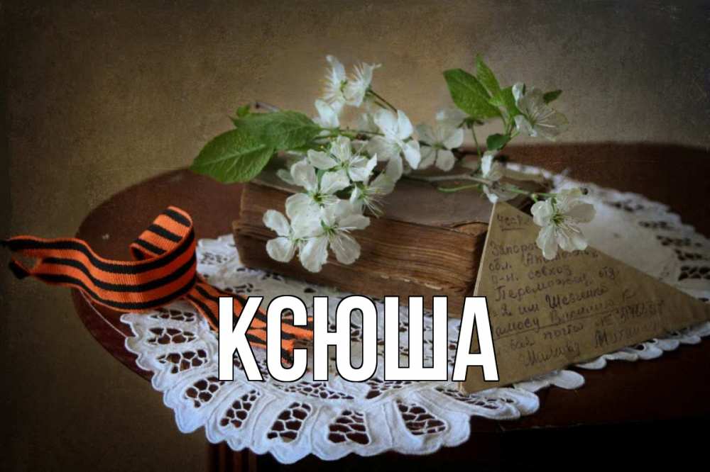 Открытка на каждый день с именем, Ксюша Главная 9 мая Прикольная открытка с пожеланием онлайн скачать бесплатно 