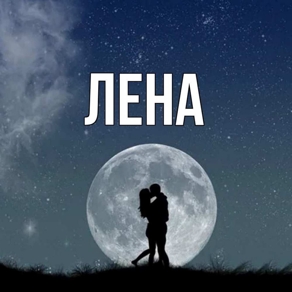 Открытка на каждый день с именем, Лена Главная сладкая парочка Прикольная открытка с пожеланием онлайн скачать бесплатно 