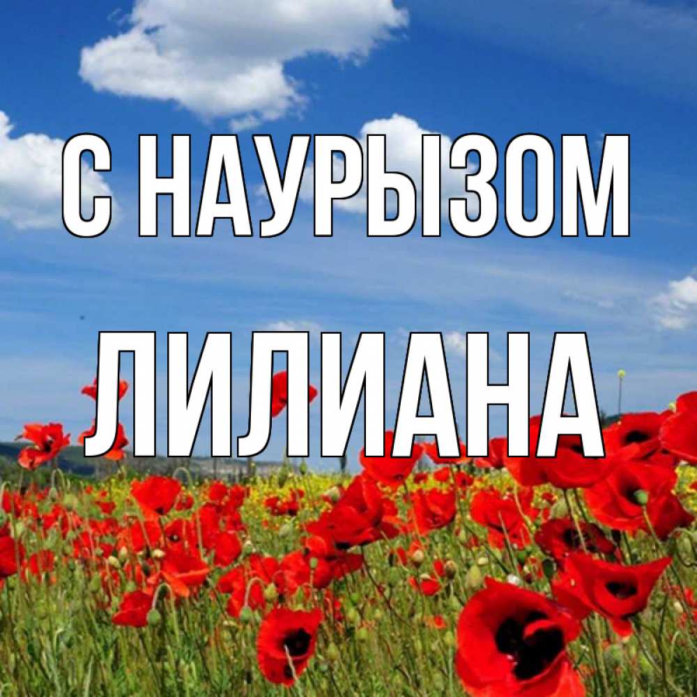 Открытка на каждый день с именем, Лилиана С наурызом праздник весны наурыз очень красивая картинка Прикольная открытка с пожеланием онлайн скачать бесплатно 