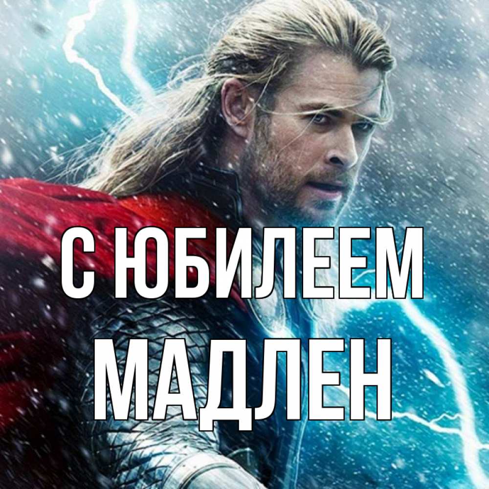 Открытка на каждый день с именем, Мадлен С юбилеем марвел боги Прикольная открытка с пожеланием онлайн скачать бесплатно 
