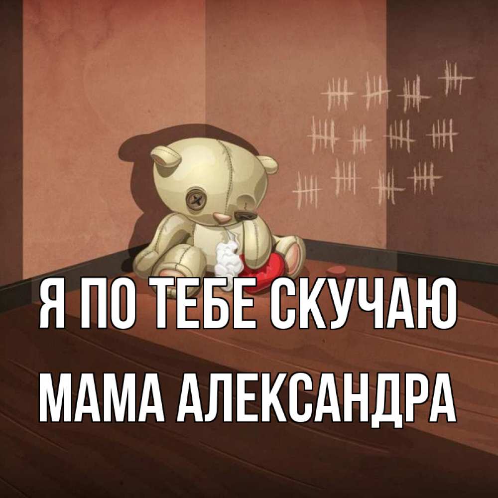 Открытка на каждый день с именем, Мама-Александра Я по тебе скучаю скорее ко мне Прикольная открытка с пожеланием онлайн скачать бесплатно 