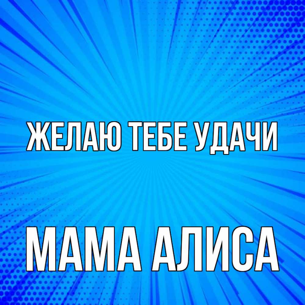 Открытка на каждый день с именем, Мама-Алиса Желаю тебе удачи на удачу Прикольная открытка с пожеланием онлайн скачать бесплатно 