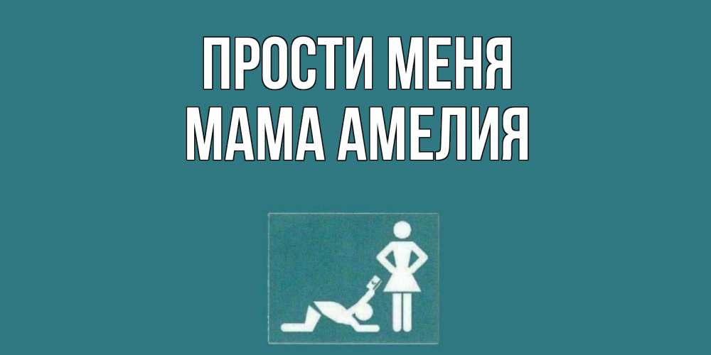 Открытка на каждый день с именем, Мама-Амелия Прости меня прости Прикольная открытка с пожеланием онлайн скачать бесплатно 