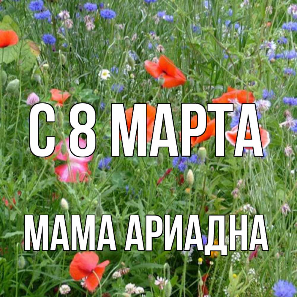 Открытка на каждый день с именем, Мама-Ариадна С 8 МАРТА международный женский день 4 Прикольная открытка с пожеланием онлайн скачать бесплатно 