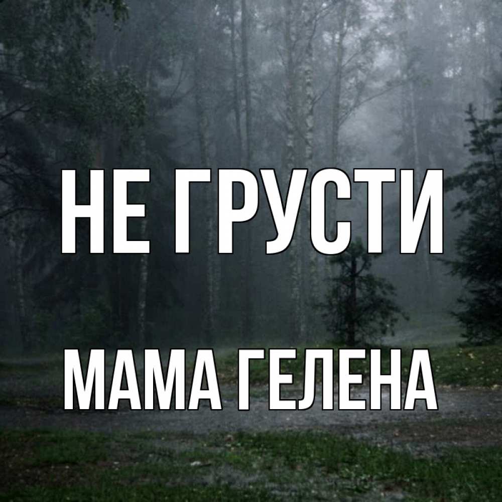 Открытка на каждый день с именем, Мама-Гелена Не грусти осень Прикольная открытка с пожеланием онлайн скачать бесплатно 