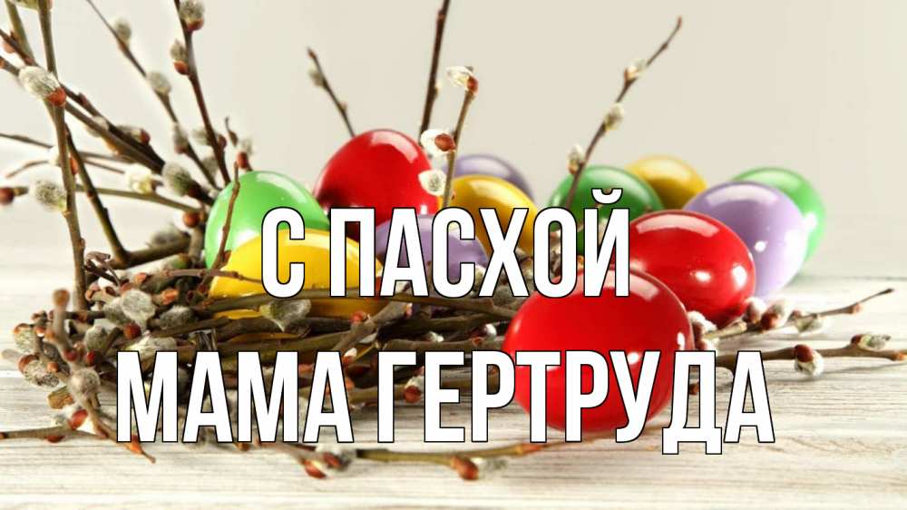 Открытка на каждый день с именем, Мама-Гертруда С пасхой пасха Прикольная открытка с пожеланием онлайн скачать бесплатно 