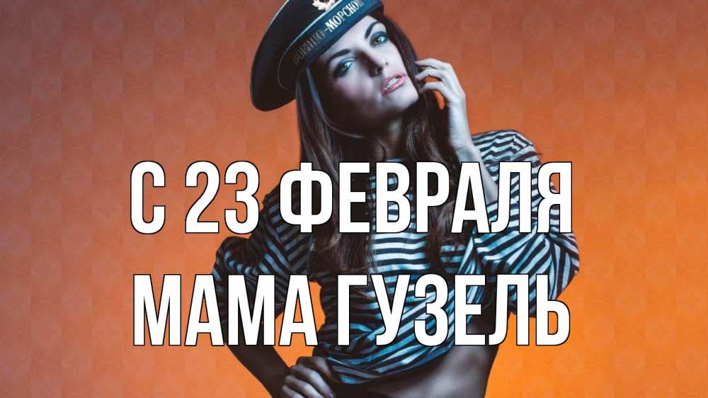 Открытка на каждый день с именем, Мама-Гузель С 23 февраля 23 февраля Прикольная открытка с пожеланием онлайн скачать бесплатно 