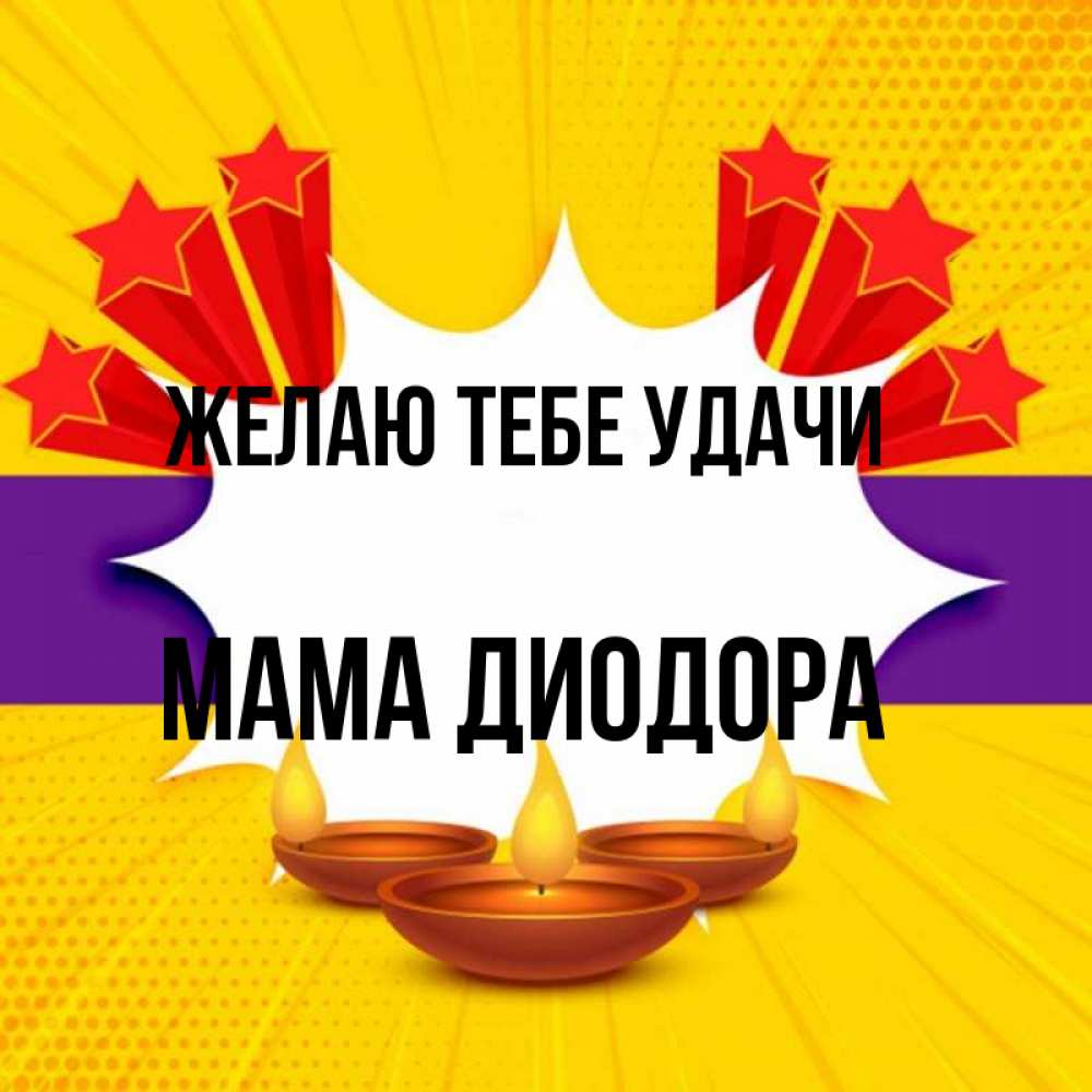 Открытка на каждый день с именем, Мама-Диодора Желаю тебе удачи векторное изображение Прикольная открытка с пожеланием онлайн скачать бесплатно 