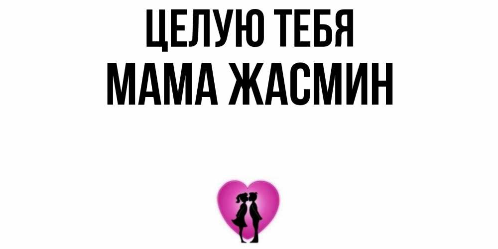 Открытка на каждый день с именем, Мама-Жасмин Целую тебя поцелуй Прикольная открытка с пожеланием онлайн скачать бесплатно 