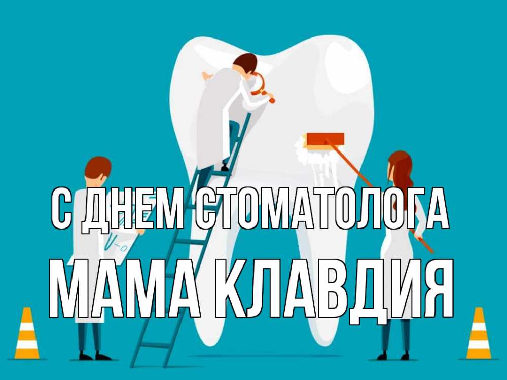 Открытка на каждый день с именем, Мама-Клавдия С днем стоматолога с днем стоматолога Прикольная открытка с пожеланием онлайн скачать бесплатно 