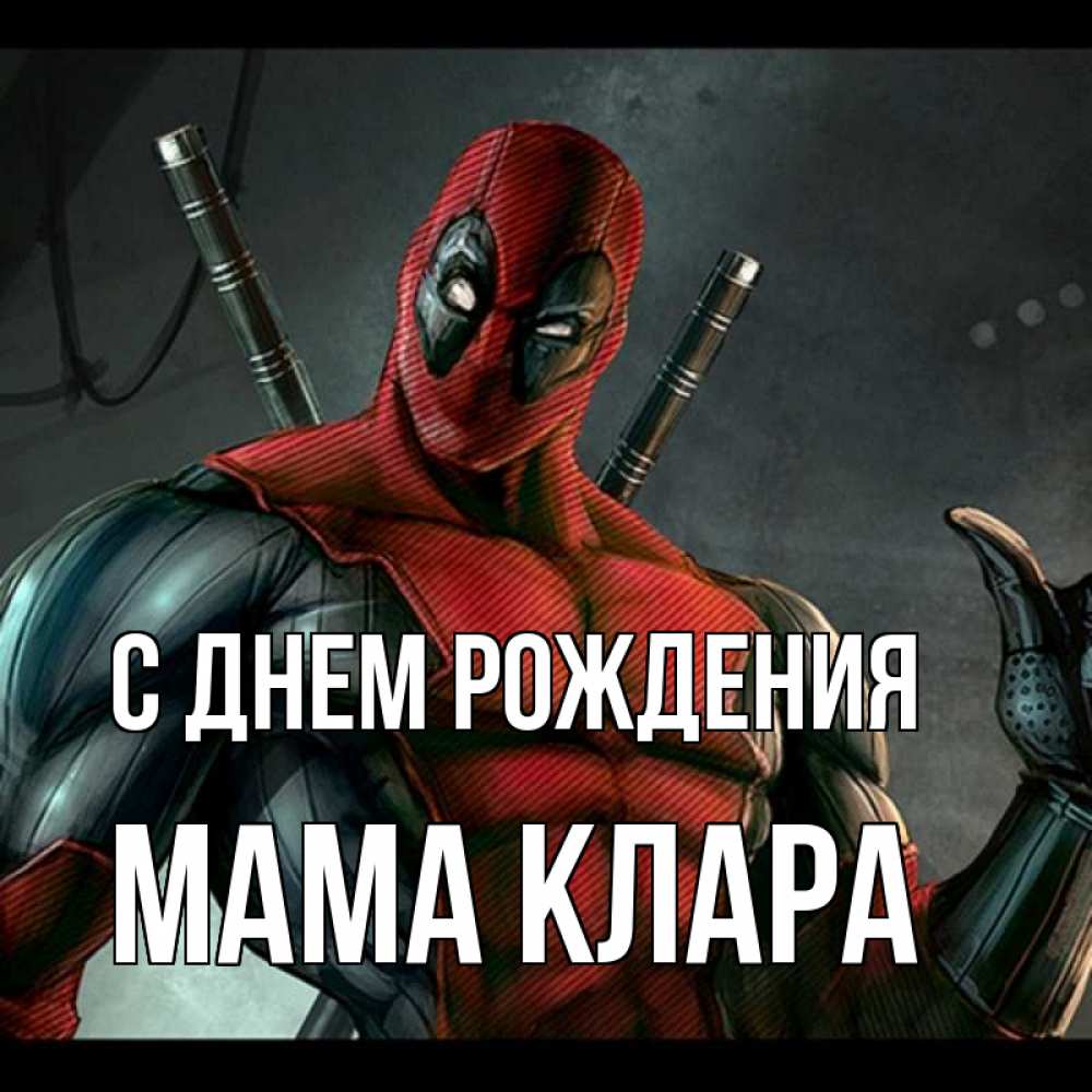 Открытка на каждый день с именем, Мама-Клара С днем рождения марвел супергерои Прикольная открытка с пожеланием онлайн скачать бесплатно 