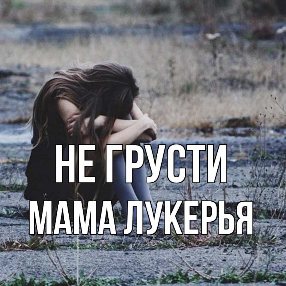 Открытка на каждый день с именем, Мама-Лукерья Не грусти длинные волосы и камни Прикольная открытка с пожеланием онлайн скачать бесплатно 