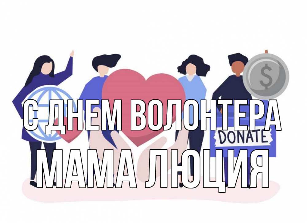 Открытка на каждый день с именем, Мама-Люция С днем волонтера с днем волонтера Прикольная открытка с пожеланием онлайн скачать бесплатно 