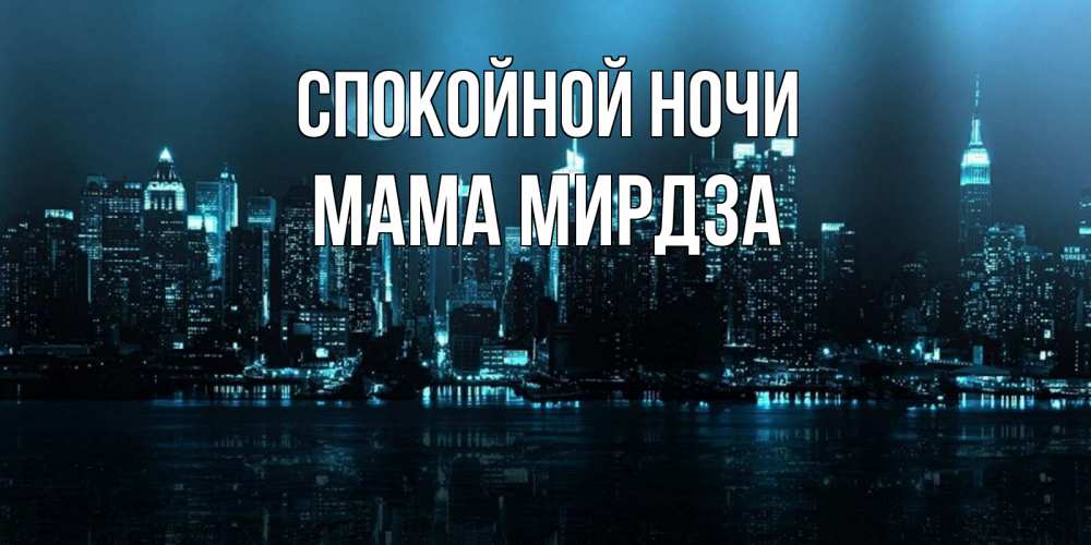 Открытка на каждый день с именем, Мама-Мирдза Спокойной ночи городской пейзаж Прикольная открытка с пожеланием онлайн скачать бесплатно 