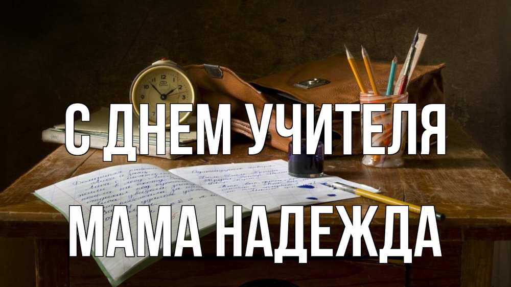Открытка на каждый день с именем, Мама-Надежда С днем учителя с днем учителя Прикольная открытка с пожеланием онлайн скачать бесплатно 
