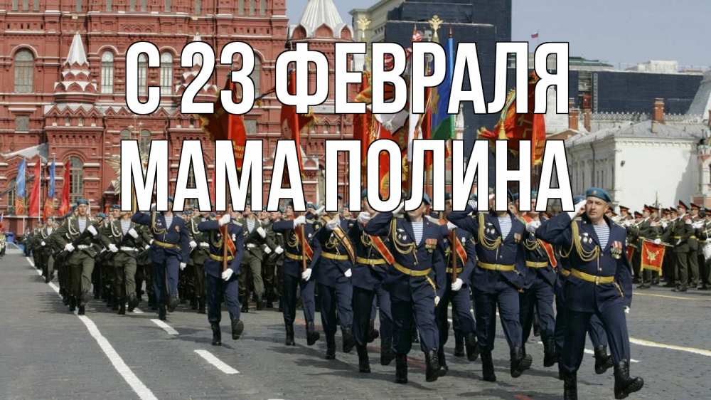Открытка на каждый день с именем, Мама-Полина С 23 февраля 23 февраля Прикольная открытка с пожеланием онлайн скачать бесплатно 