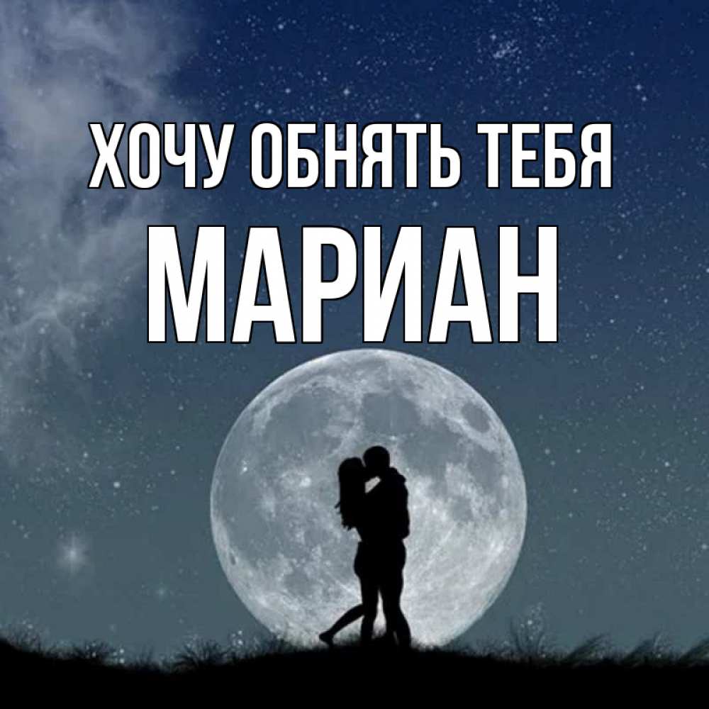 Открытка на каждый день с именем, Мариан Хочу обнять тебя сладкая парочка Прикольная открытка с пожеланием онлайн скачать бесплатно 