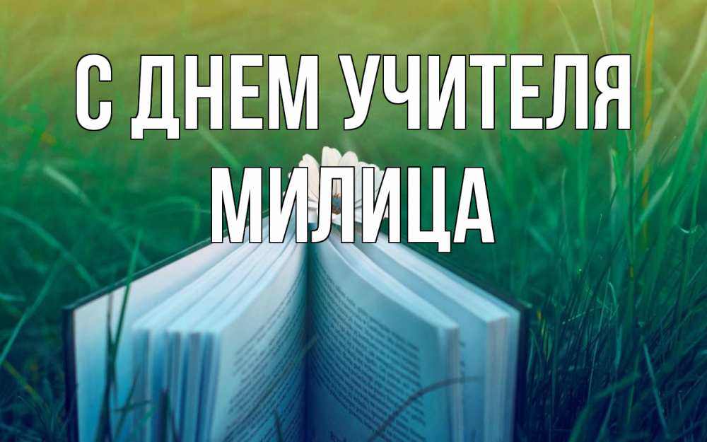 Открытка на каждый день с именем, Милица С днем учителя с днем учителя Прикольная открытка с пожеланием онлайн скачать бесплатно 