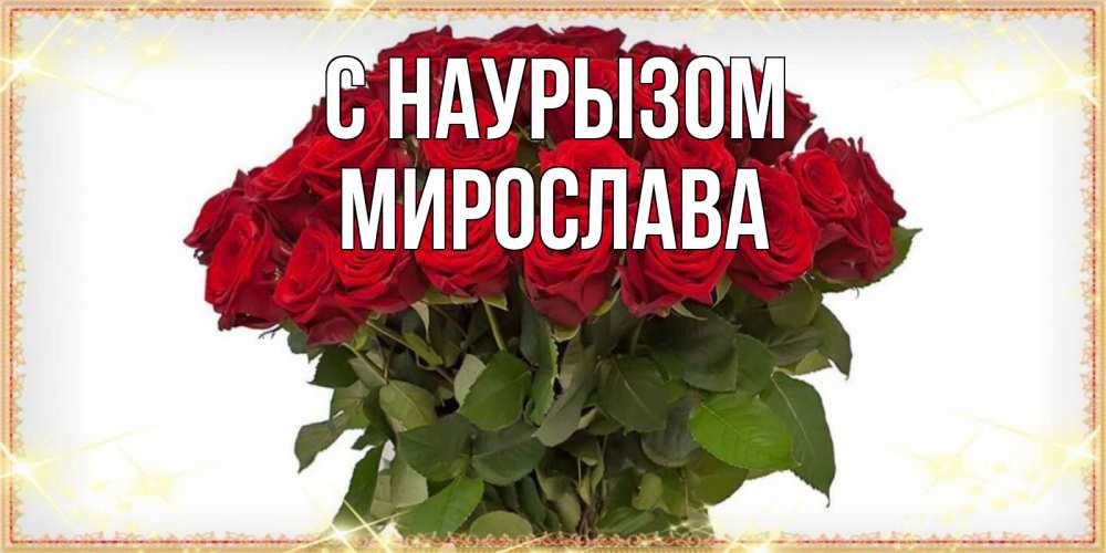 Открытка на каждый день с именем, Мирослава С наурызом поздравляю с праздник весны наурыз Прикольная открытка с пожеланием онлайн скачать бесплатно 