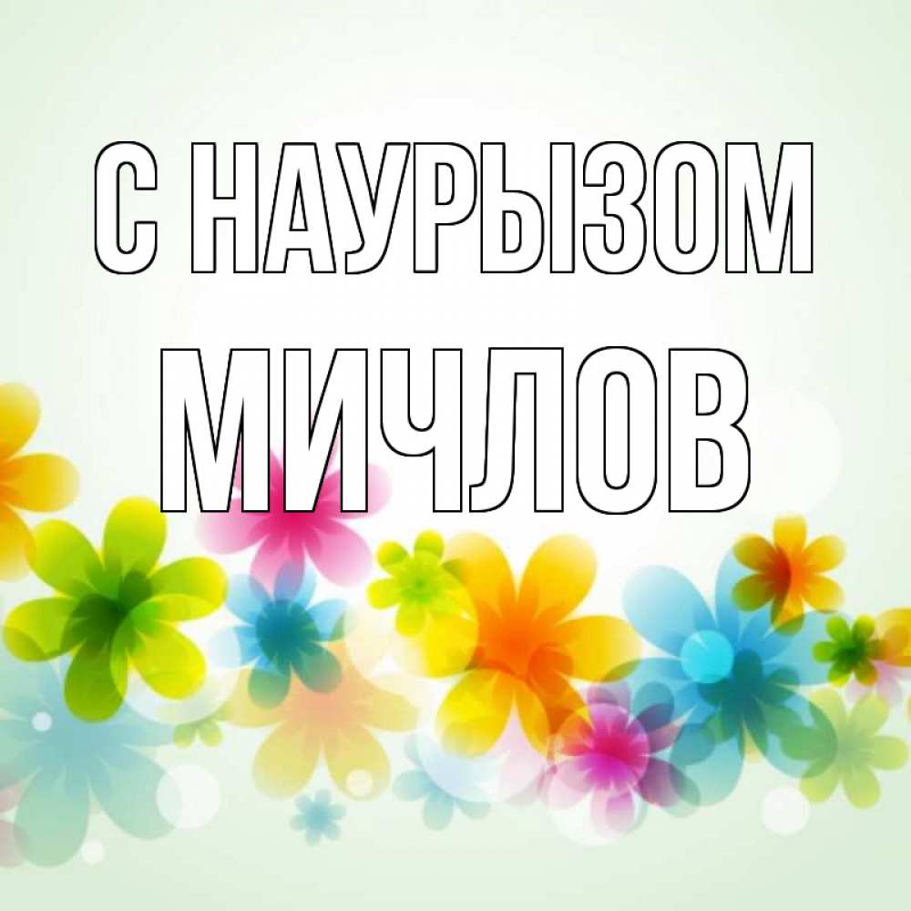 Открытка на каждый день с именем, Мичлов С наурызом цветы Прикольная открытка с пожеланием онлайн скачать бесплатно 