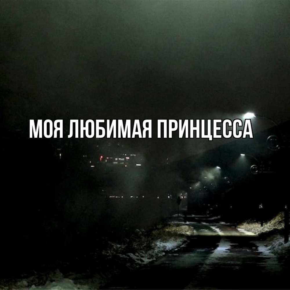 Открытка на каждый день с именем, Моя-Любимая-Принцесса Главная фонари Прикольная открытка с пожеланием онлайн скачать бесплатно 