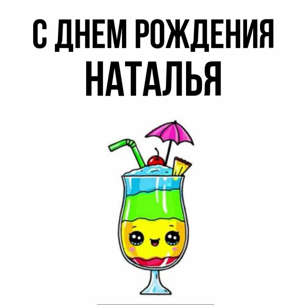 Открытка на каждый день с именем, Наталья С днем рождения с зонтиком Прикольная открытка с пожеланием онлайн скачать бесплатно 