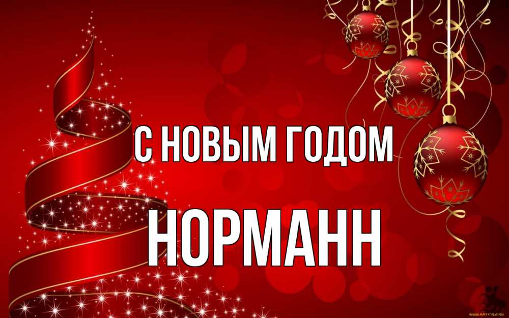Открытка на каждый день с именем, Норманн С новым годом новый год Прикольная открытка с пожеланием онлайн скачать бесплатно 