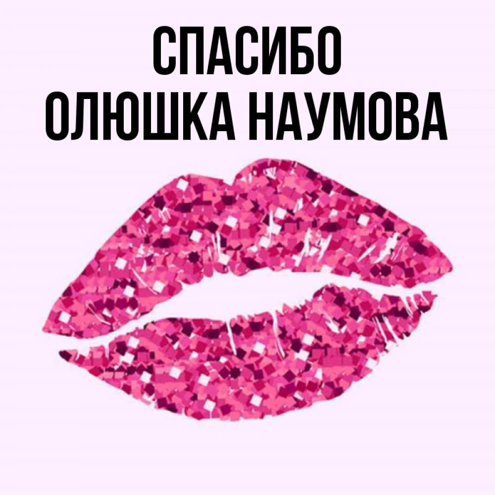 Олюшке Картинки