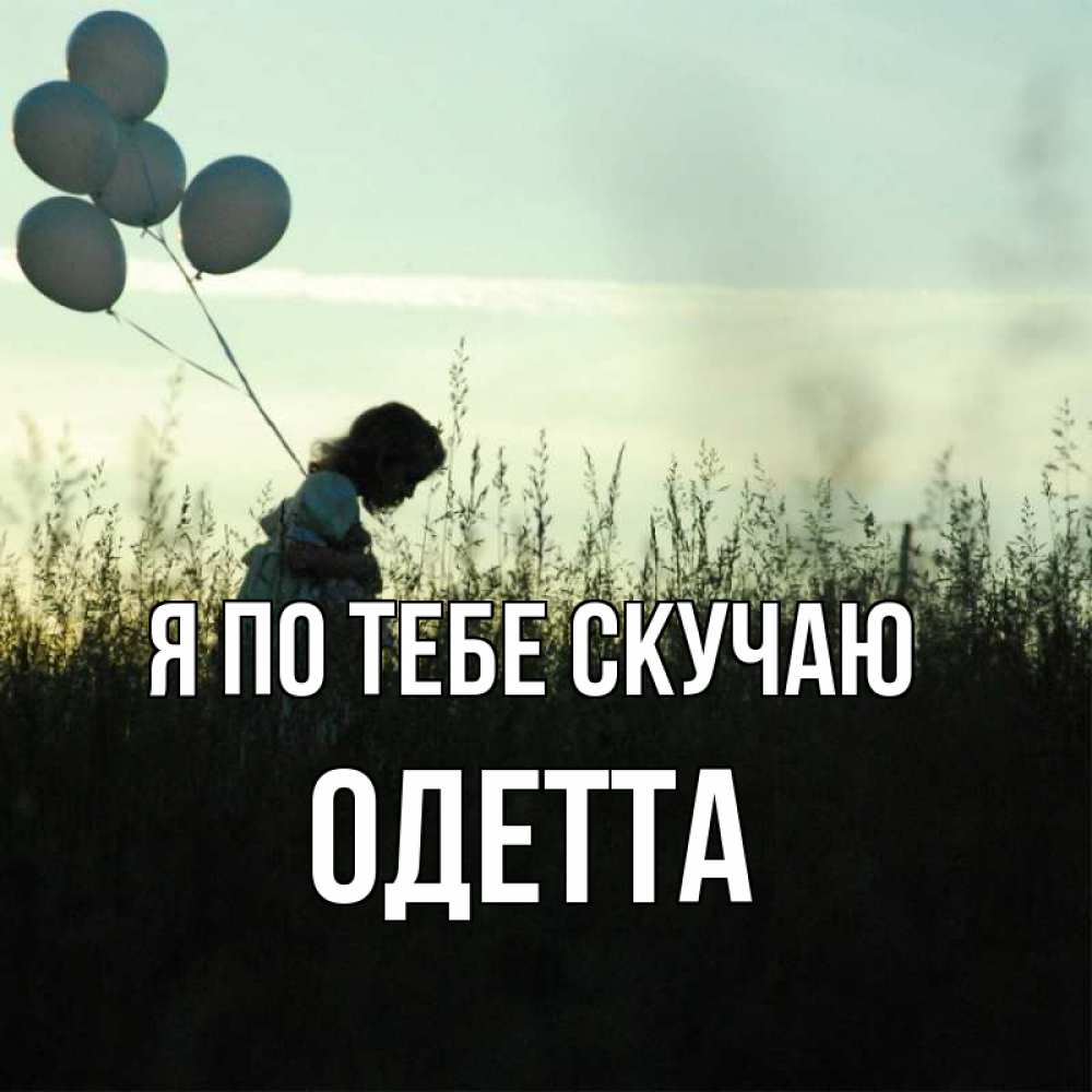 Открытка на каждый день с именем, Одетта Я по тебе скучаю приходи ко мне и давай дружить Прикольная открытка с пожеланием онлайн скачать бесплатно 