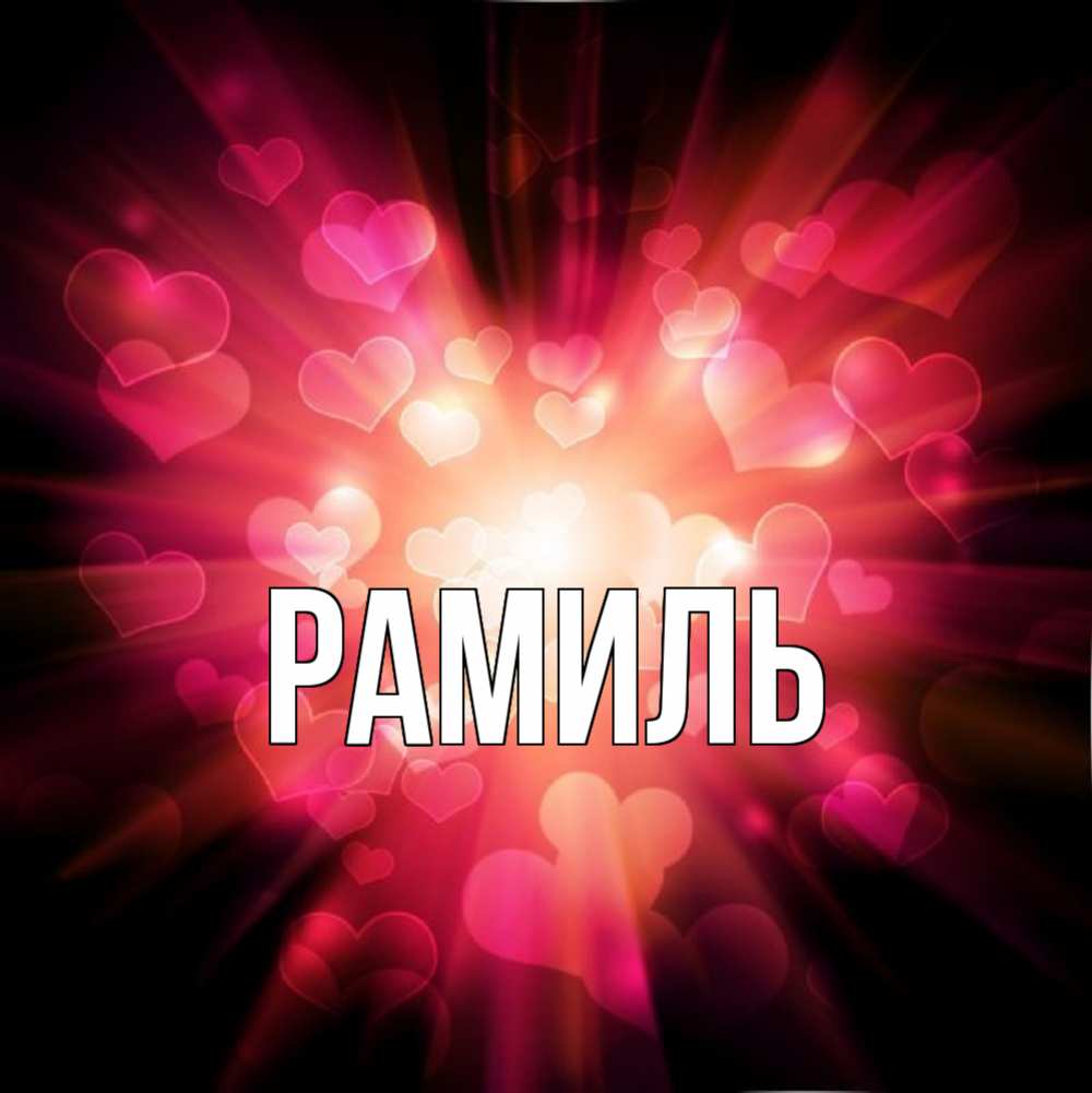 Открытка на каждый день с именем, Рамиль Главная рамочка 1 Прикольная открытка с пожеланием онлайн скачать бесплатно 