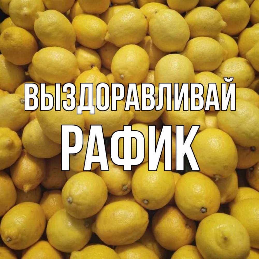 Открытка на каждый день с именем, Рафик Выздоравливай это точно поможет Прикольная открытка с пожеланием онлайн скачать бесплатно 